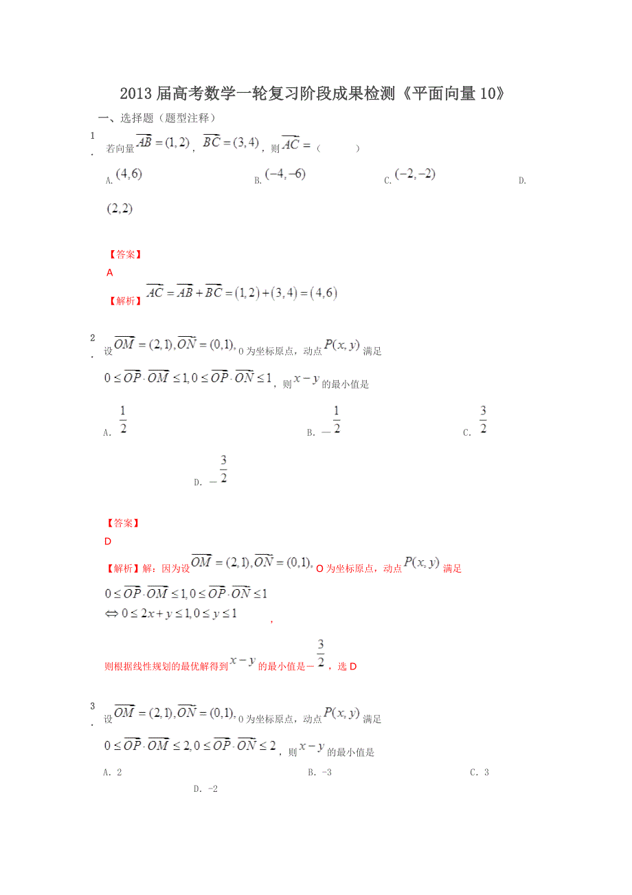 2013届高考数学一轮复习阶段成果检测《平面向量10》_第1页