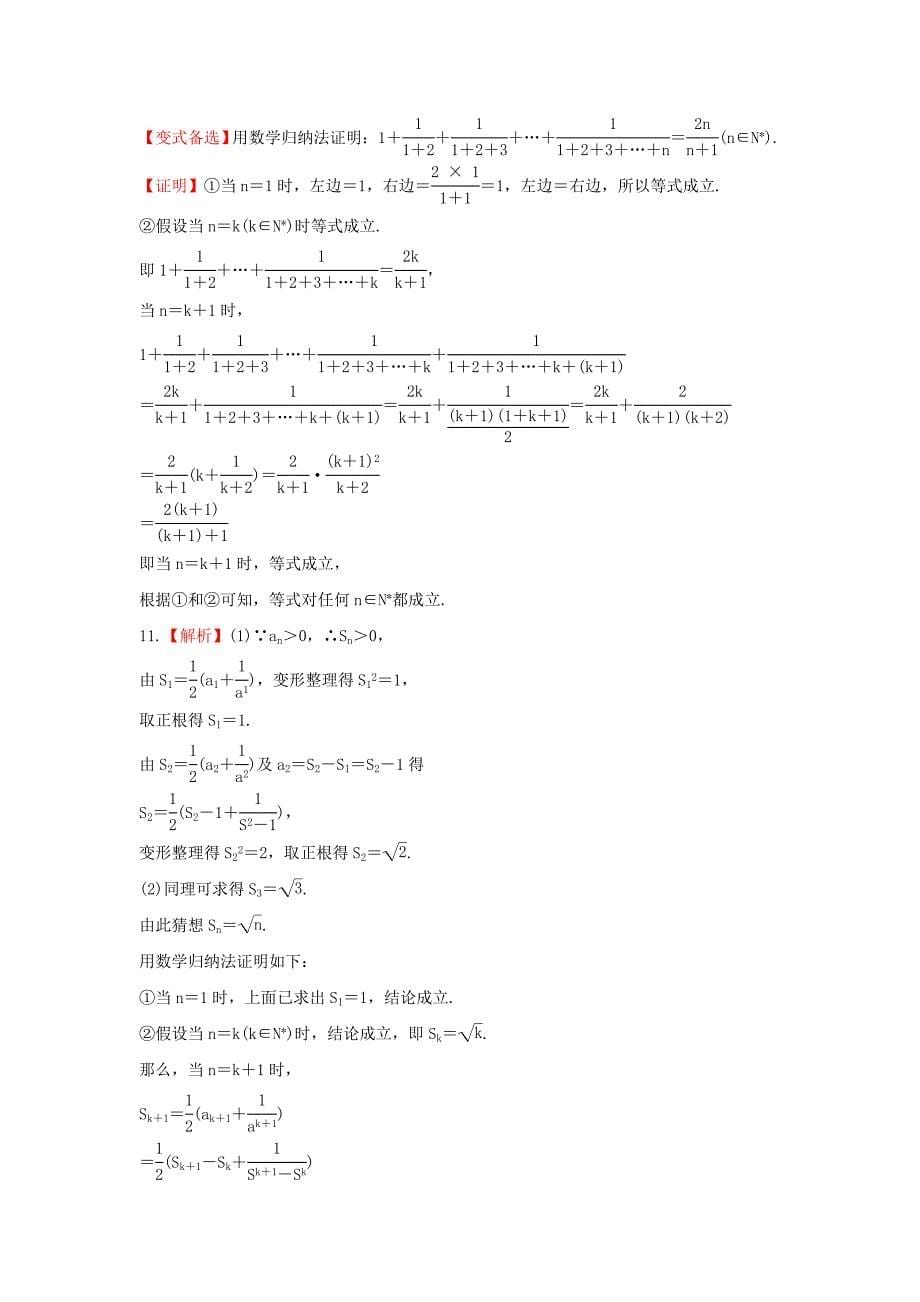 2014届广西高考数学（理）一轮复习基础提分训练：13.1《数学（理）归纳法及其应用》（新人教a版）_第5页