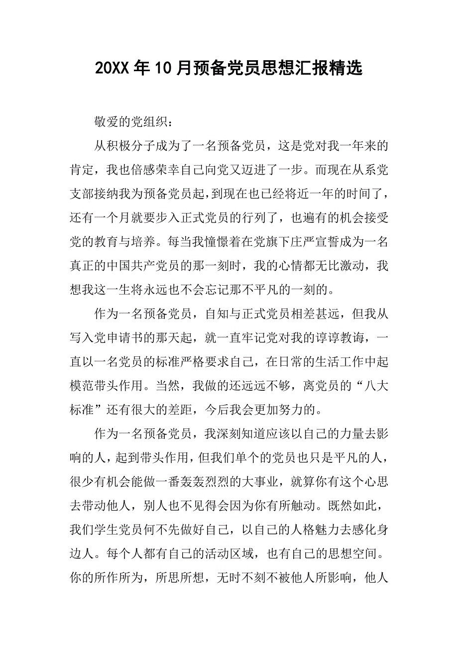 20xx年10月预备党员思想汇报精选_第1页