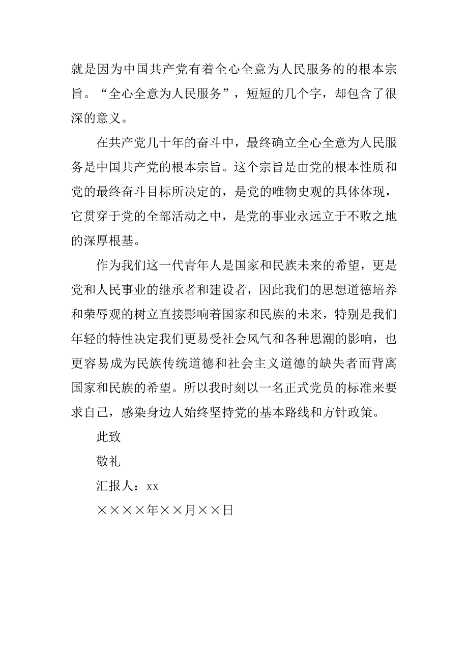 20xx年10月预备党员思想汇报精选_第3页