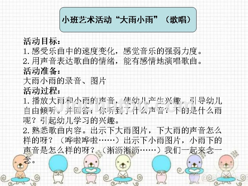 幼儿园教育活动设计与指导 中职国规 学前教育小班艺术活动“大雨小雨”（歌唱）_第1页