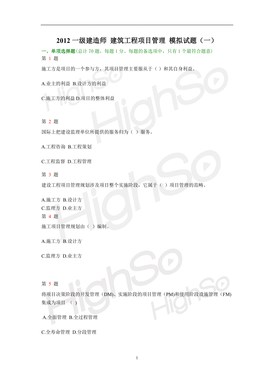 2012一级建造师 建筑工程项目管理 模拟试题(一)_第1页