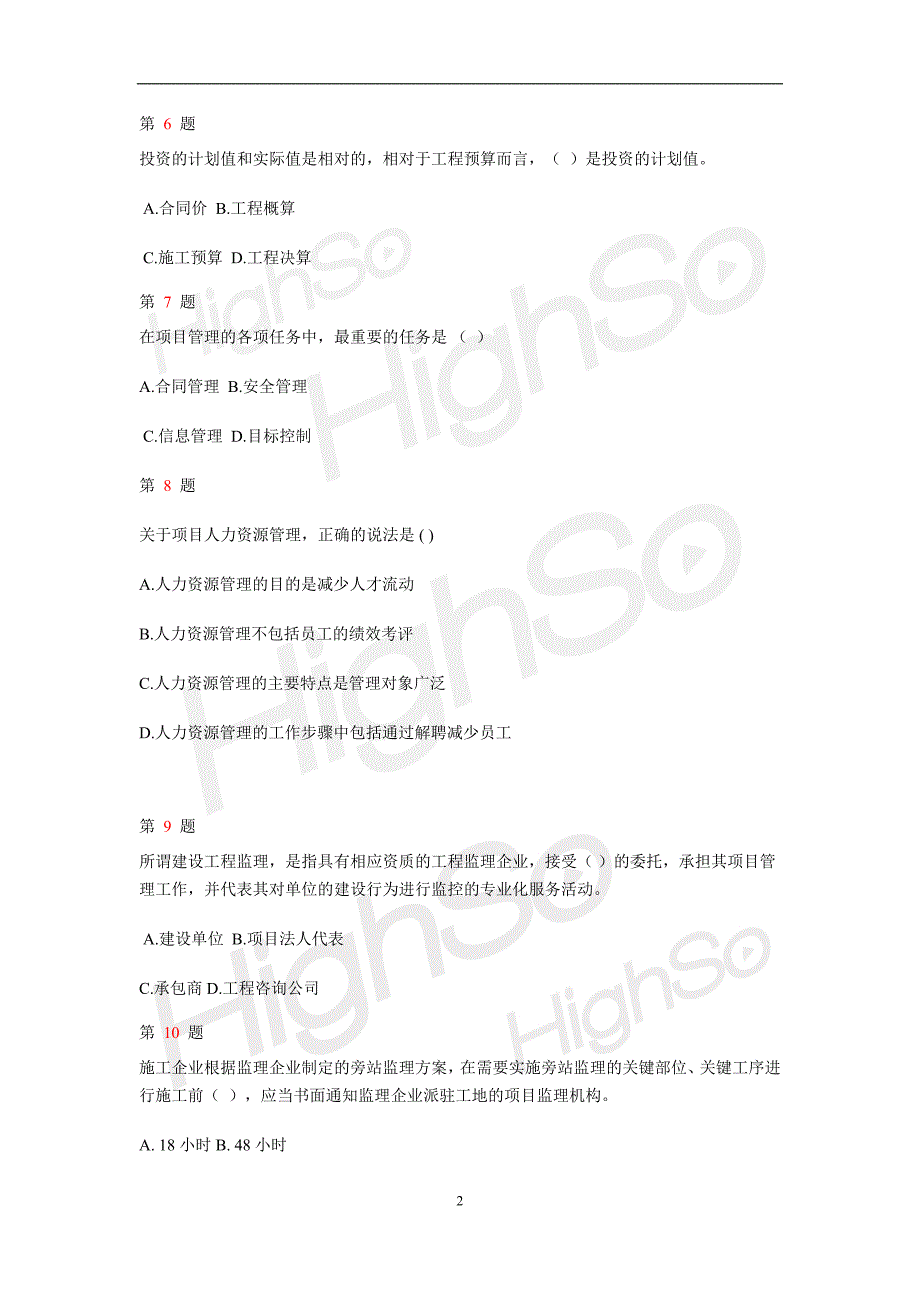 2012一级建造师 建筑工程项目管理 模拟试题(一)_第2页