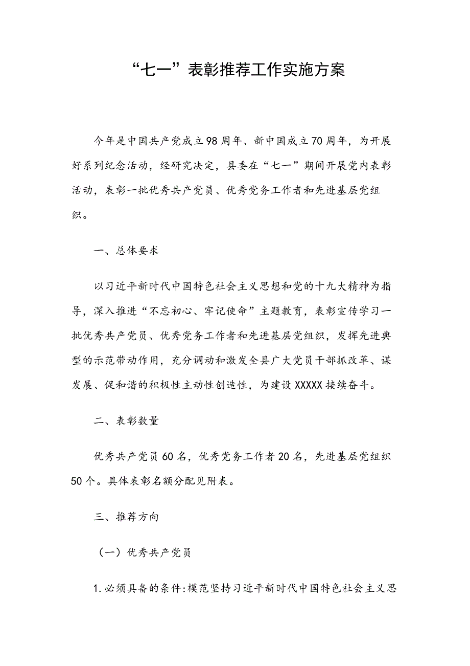 “七一”表彰推荐工作实施_第1页