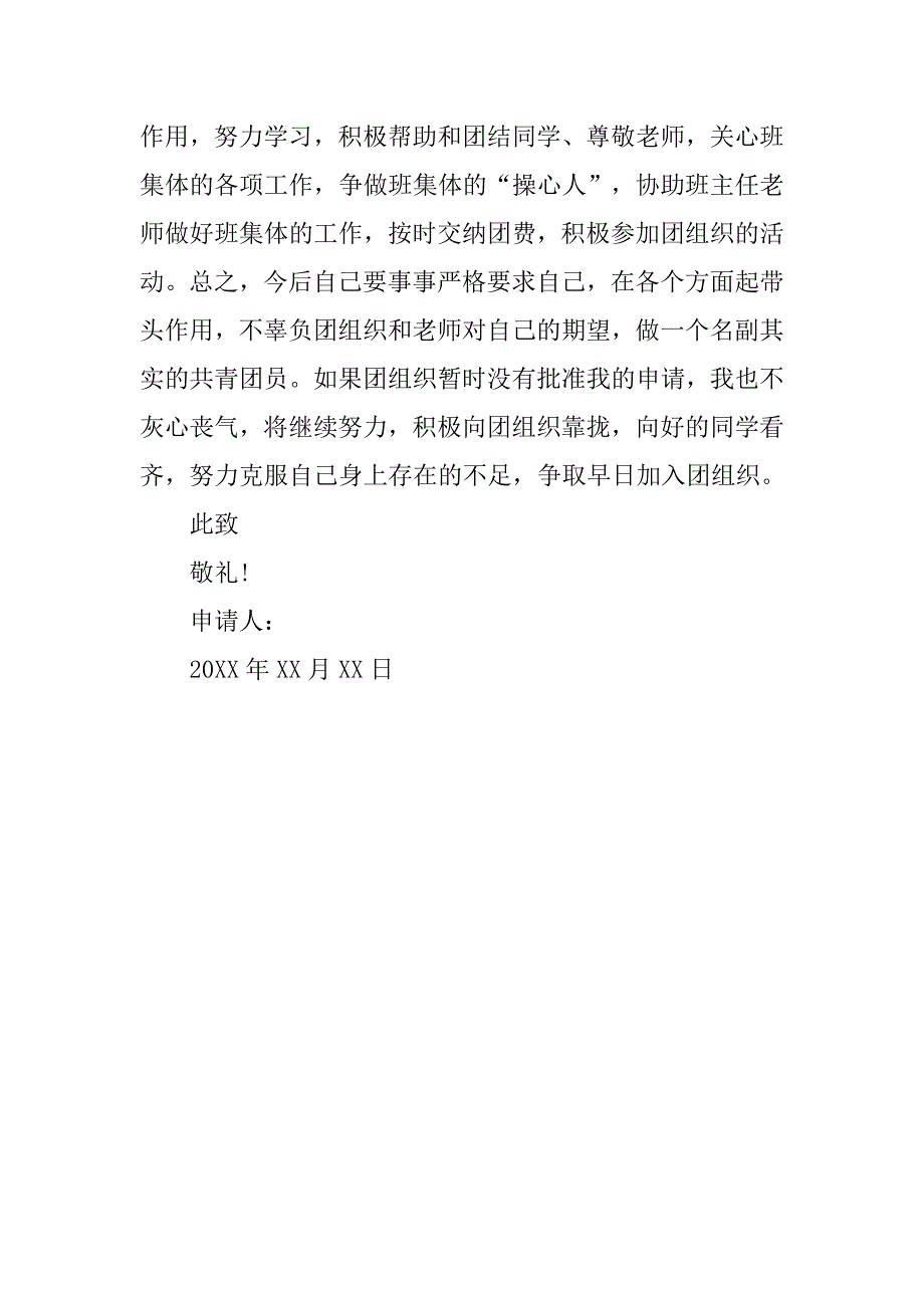 20xx共青团入团申请书600字赏析_第2页
