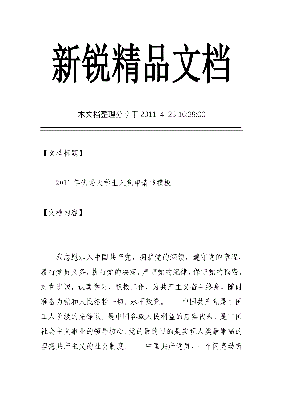 2011年优秀大学生入党申请书模板_第1页