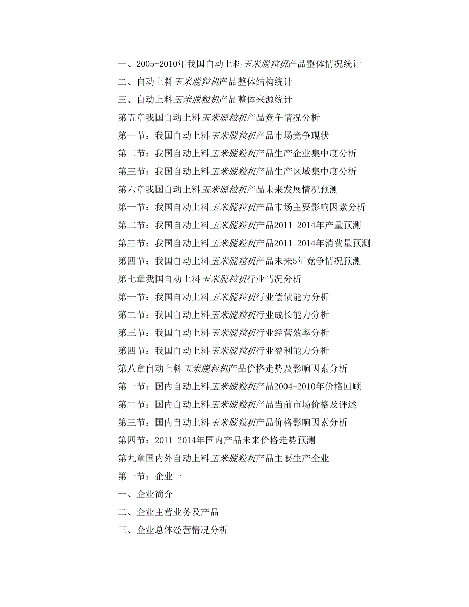 2011 2014年自动上料玉米脱粒机行业及企业_第3页