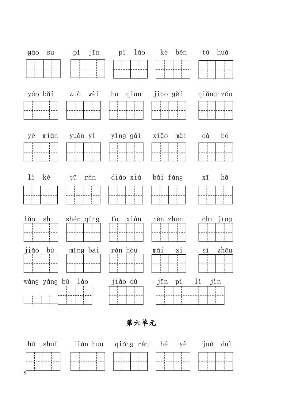 部编二年级语文下册读拼音写词语全册练习(1)_第5页