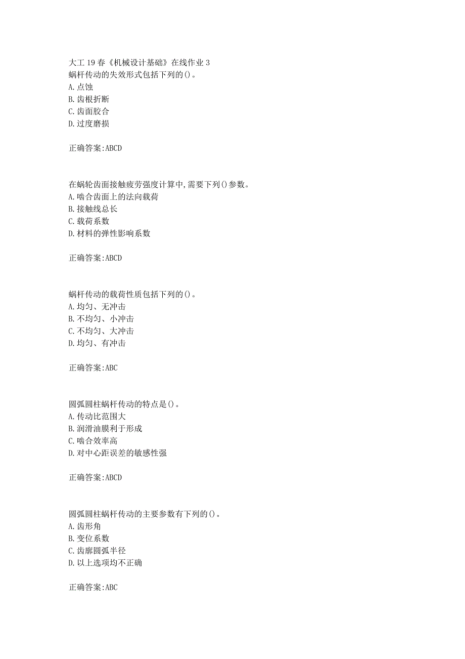 大工19春《机械设计基础》在线作业3【答案】_第1页