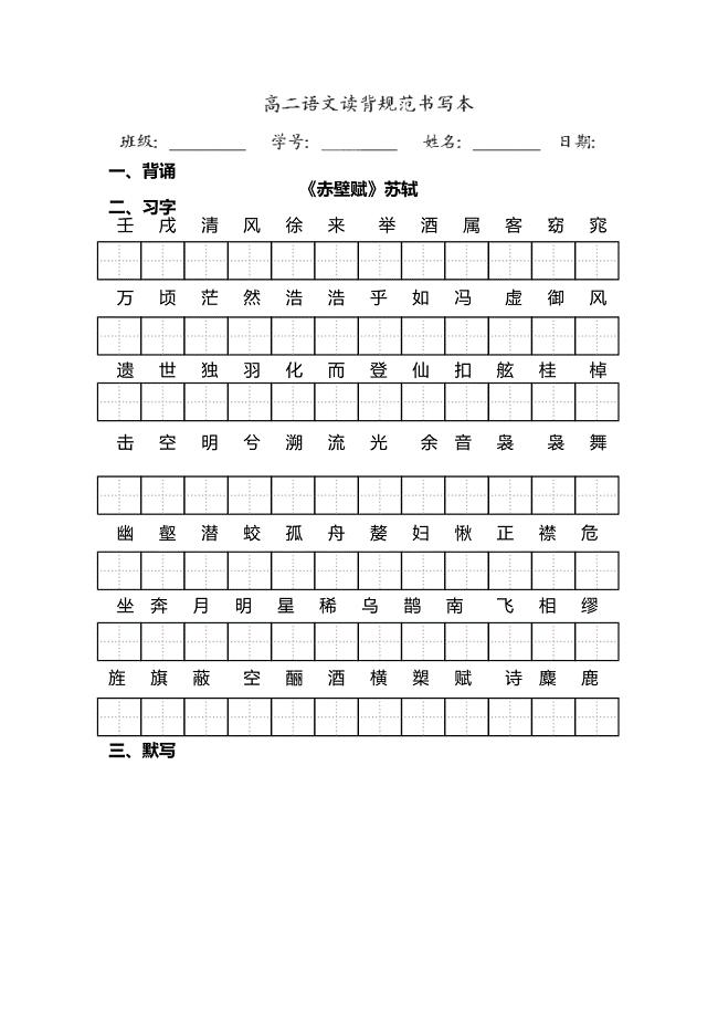 2014年湖南省新田一中高二语文读背规范书写本12