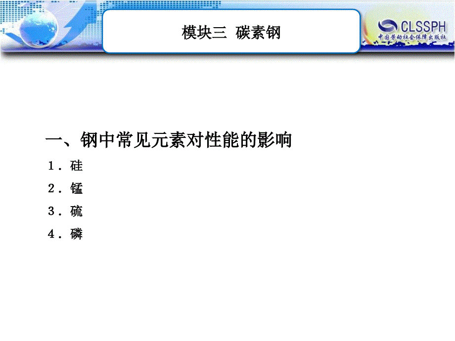 劳动出版社《金属材料及热处理（第二版）》-B01-1326模块三  碳素钢_第3页