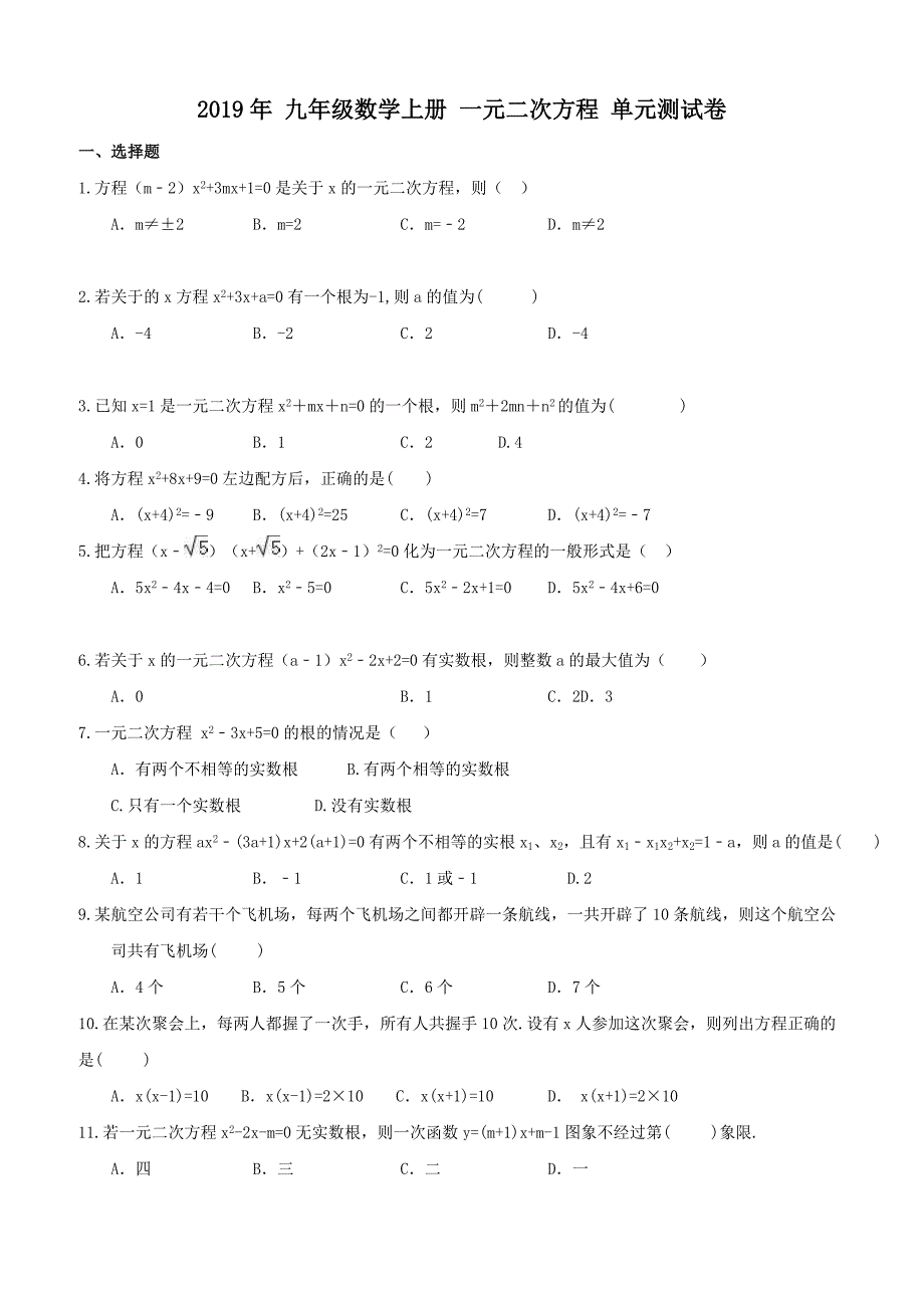 人教版2019年秋九年级数学上册 一元二次方程 单元测试卷（含答案）_第1页