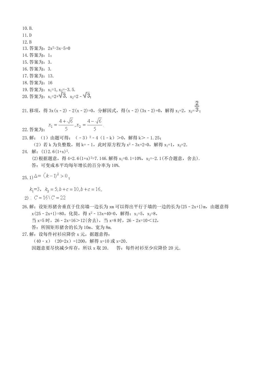 人教版2019年秋九年级数学上册 一元二次方程 单元测试卷（含答案）_第5页