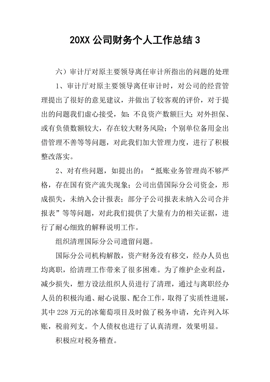 20xx公司财务个人工作总结3_第1页