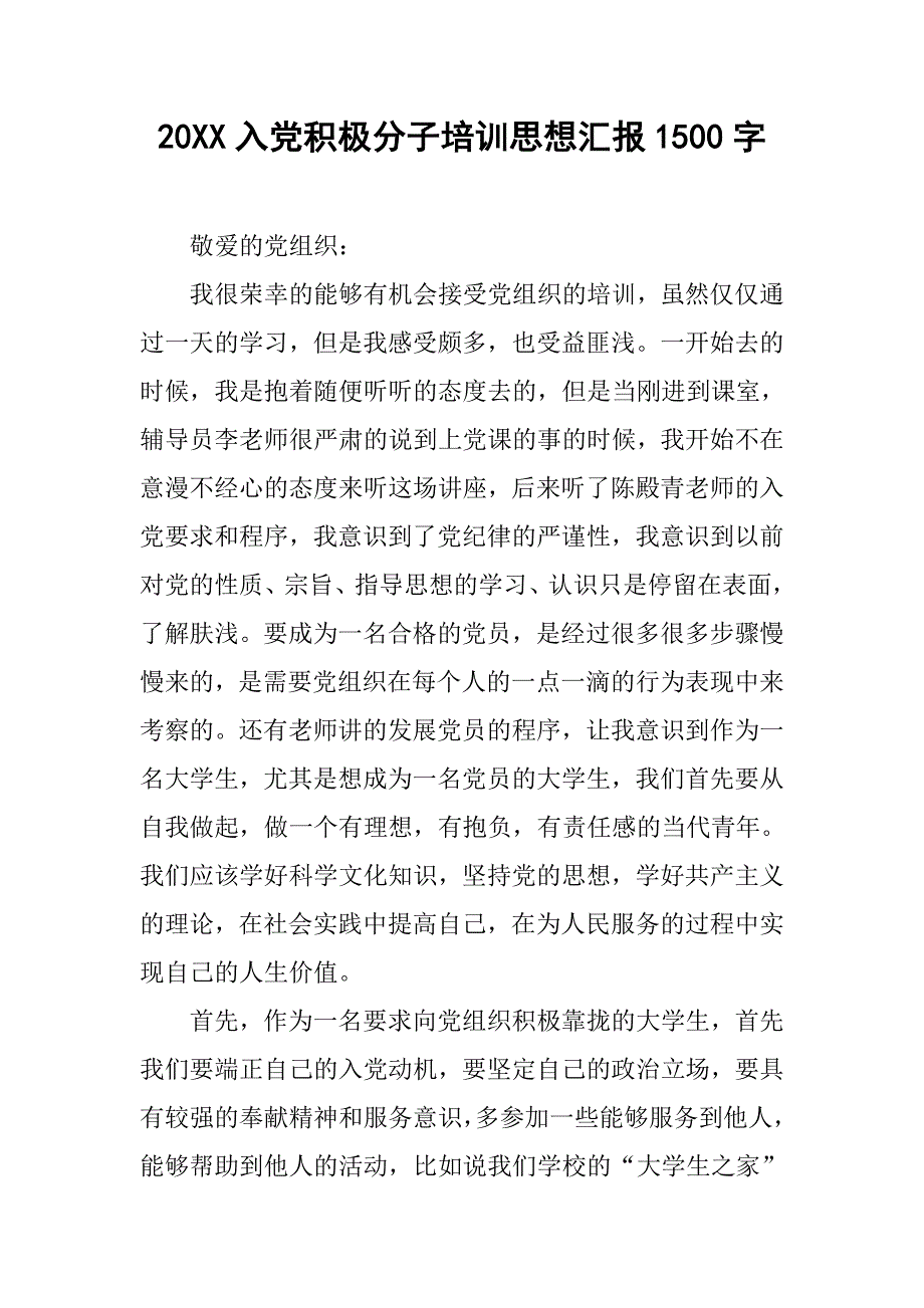 20xx入党积极分子培训思想汇报1500字_第1页