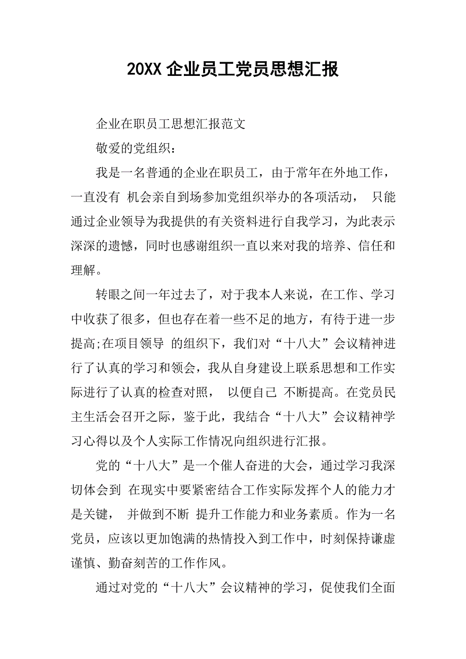 20xx企业员工党员思想汇报_第1页