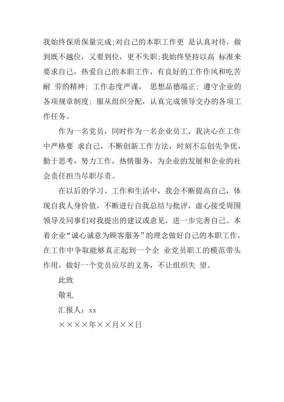 20xx企业员工党员思想汇报_第3页