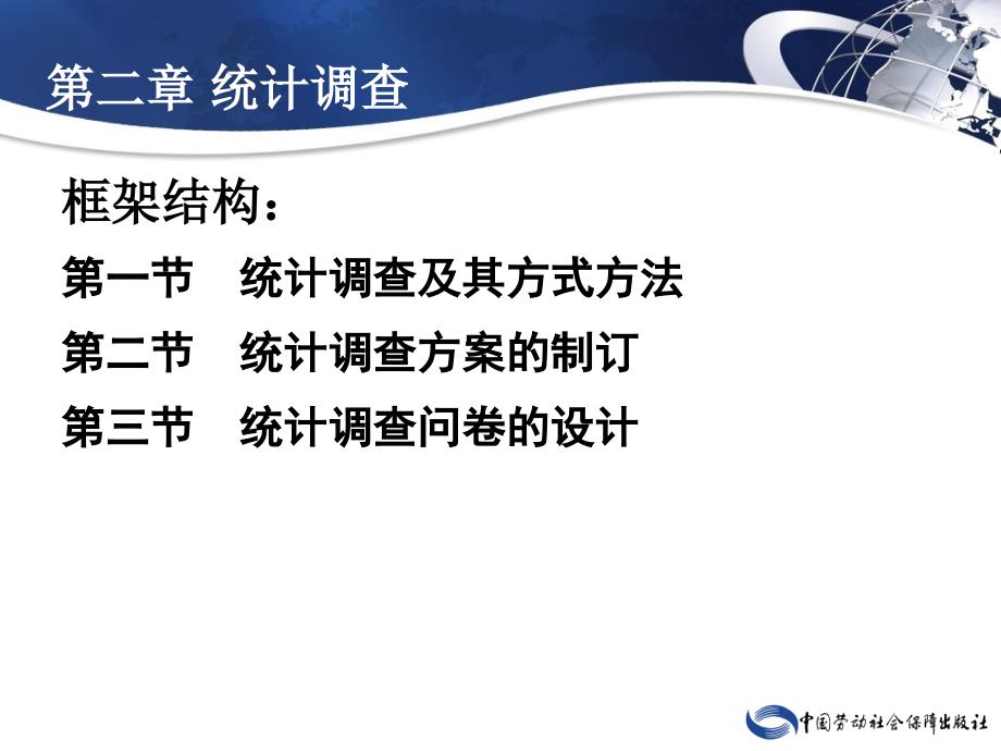 劳动出版社精品课件—统计与会计基础知识—A429556第二章　统计调查_第2页