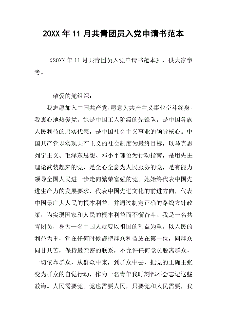 20xx年11月共青团员入党申请书范本_第1页