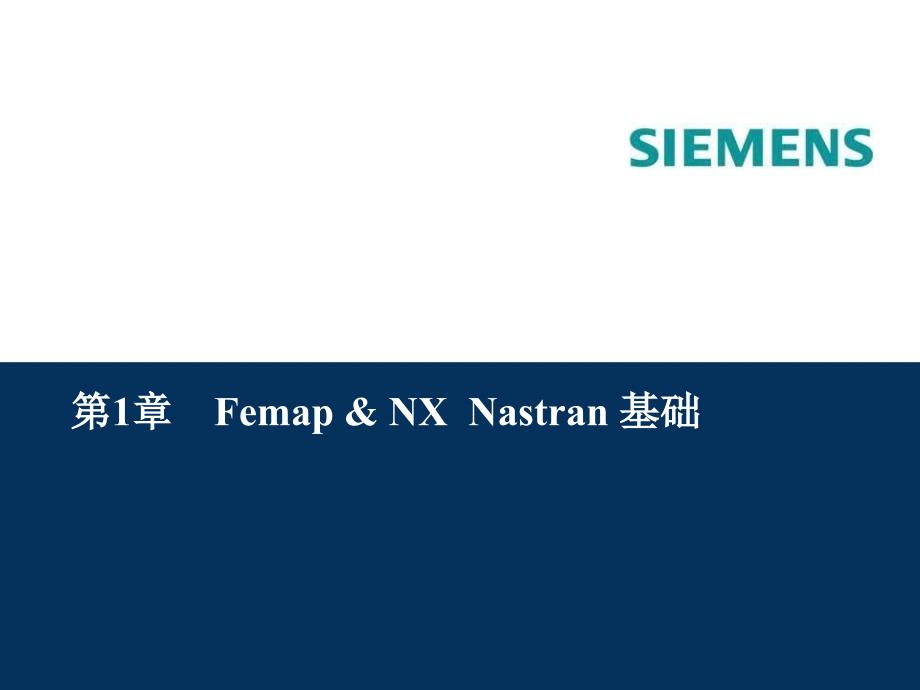 基于Femap & NX Nastran的有限元分析实例教程第1章 Femap with NX Nastran基础_第1页