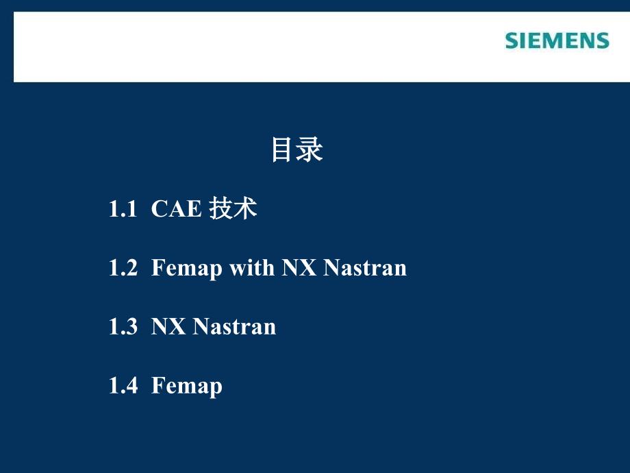 基于Femap & NX Nastran的有限元分析实例教程第1章 Femap with NX Nastran基础_第2页