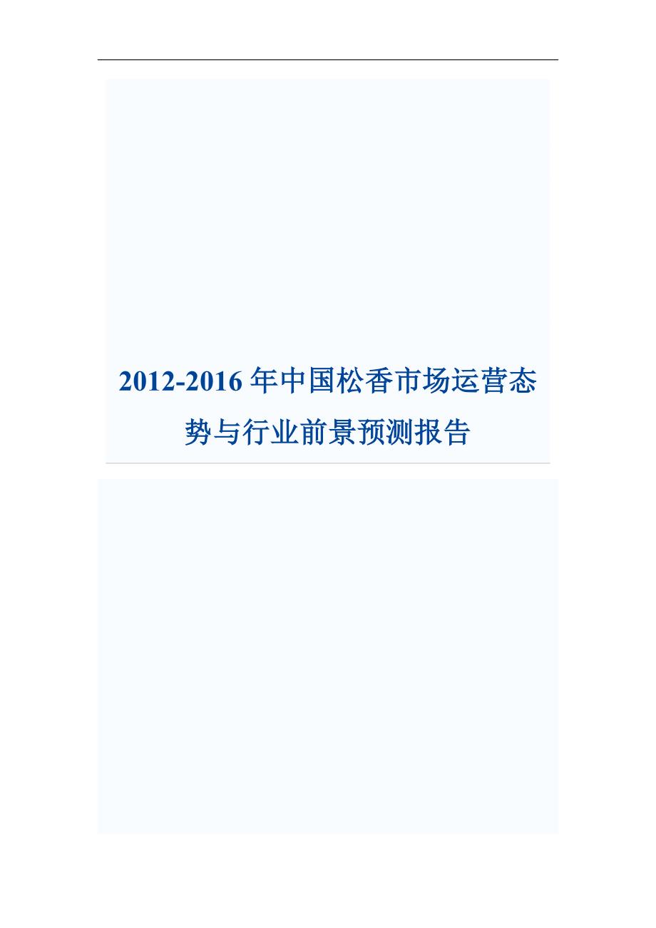 2012-2016年中国松香市场运营态势与行业前景预测报告_第1页