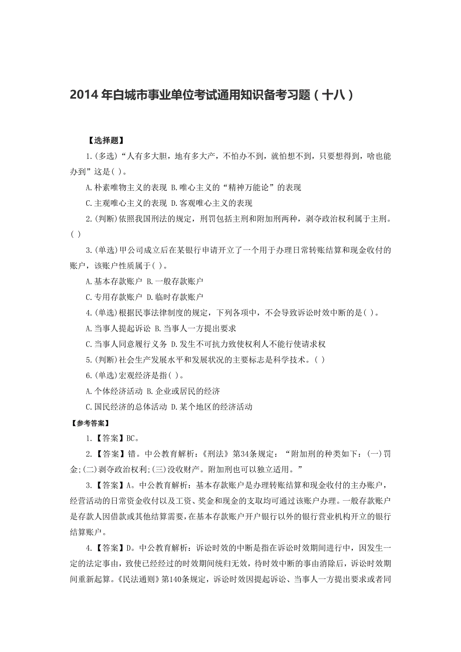 2014年白城市事业单位考试通用知识备考习题(十八)_第1页