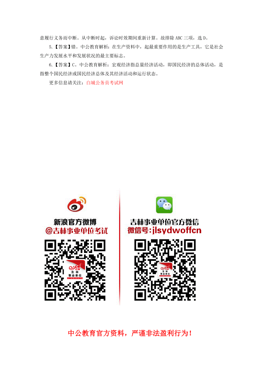 2014年白城市事业单位考试通用知识备考习题(十八)_第2页