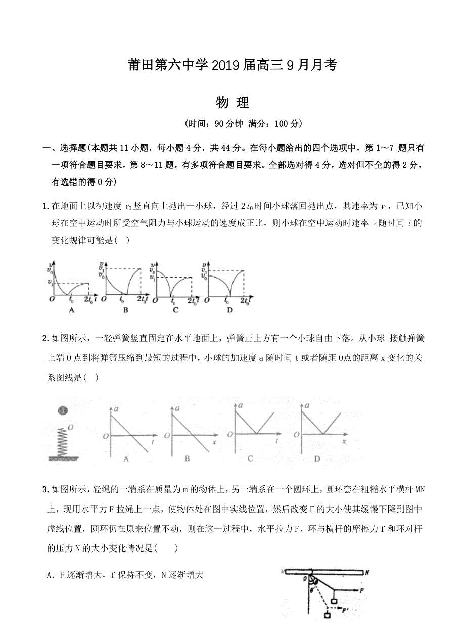 福建省2019届高三9月月考物理试卷含答案_第1页