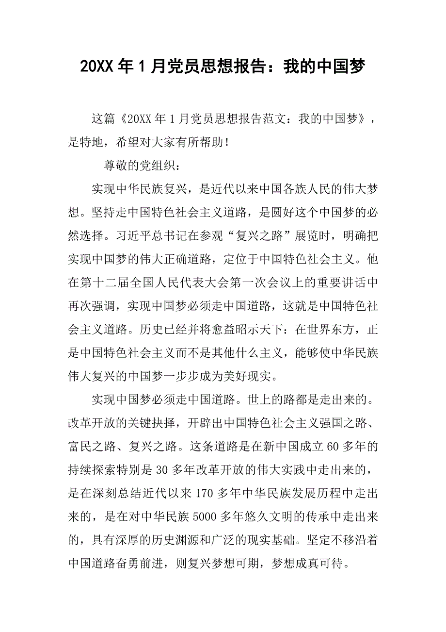 20xx年1月党员思想报告：我的中国梦_第1页