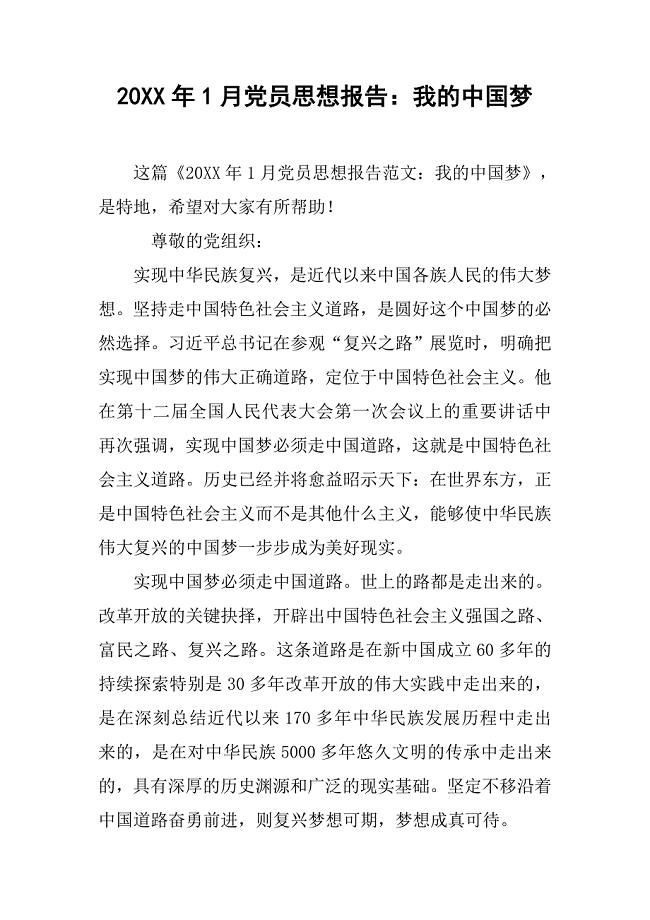 20xx年1月党员思想报告：我的中国梦