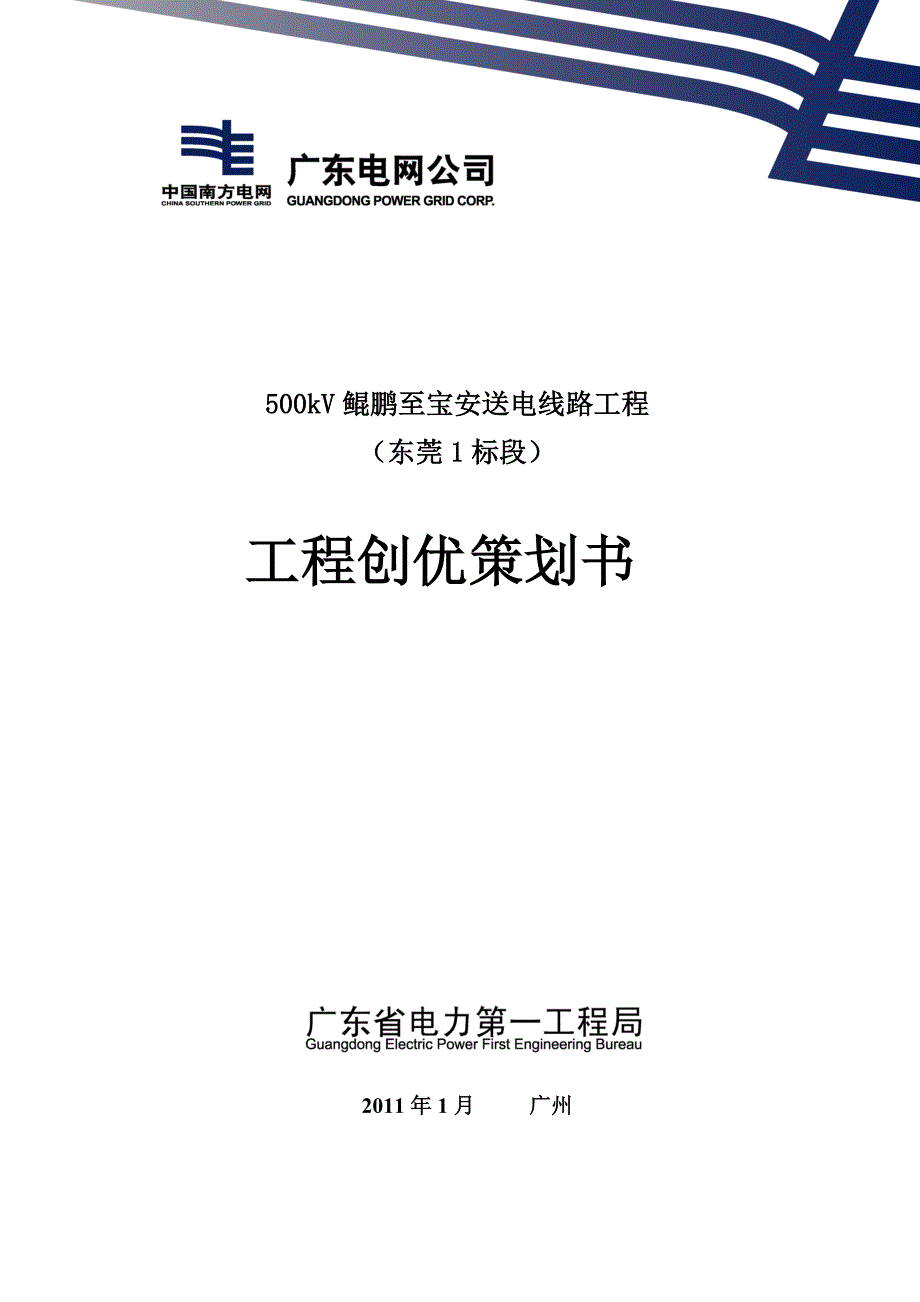 e7线路工程(东莞1标段)工程创优策划书(最新整理by阿拉蕾)_第1页