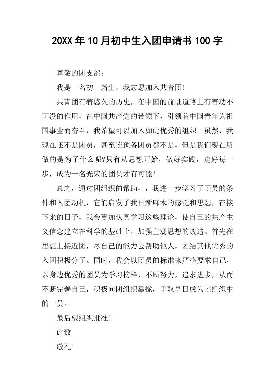 20xx年10月初中生入团申请书100字_第1页