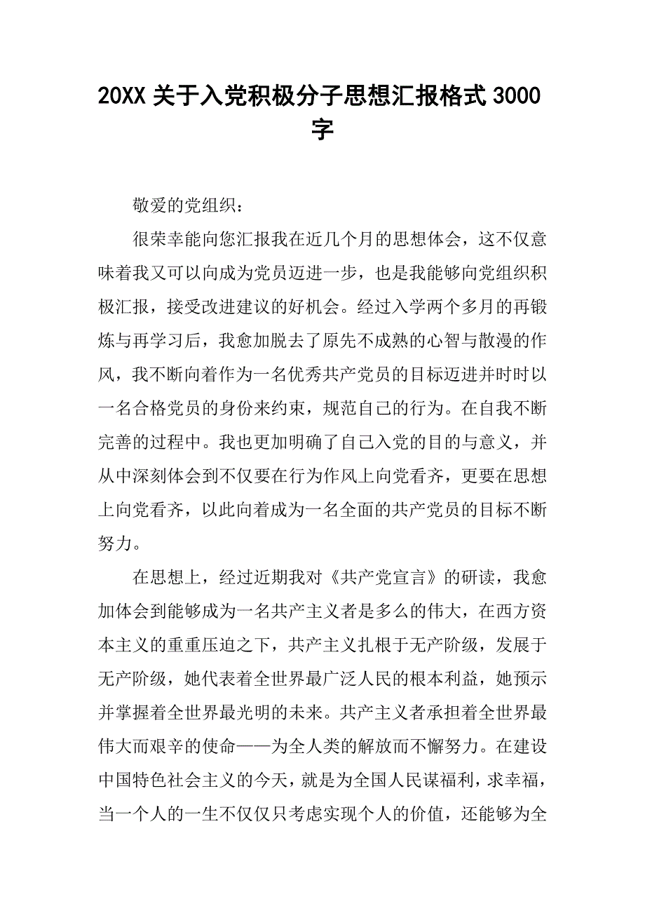 20xx关于入党积极分子思想汇报格式3000字_第1页