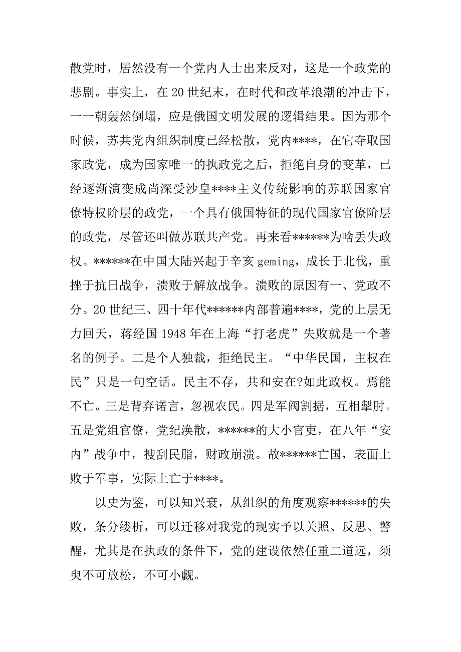 20xx年10月预备党员思想汇报：加深对党的认识_第2页