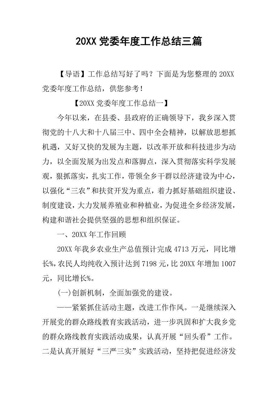 20xx党委年度工作总结三篇_第1页