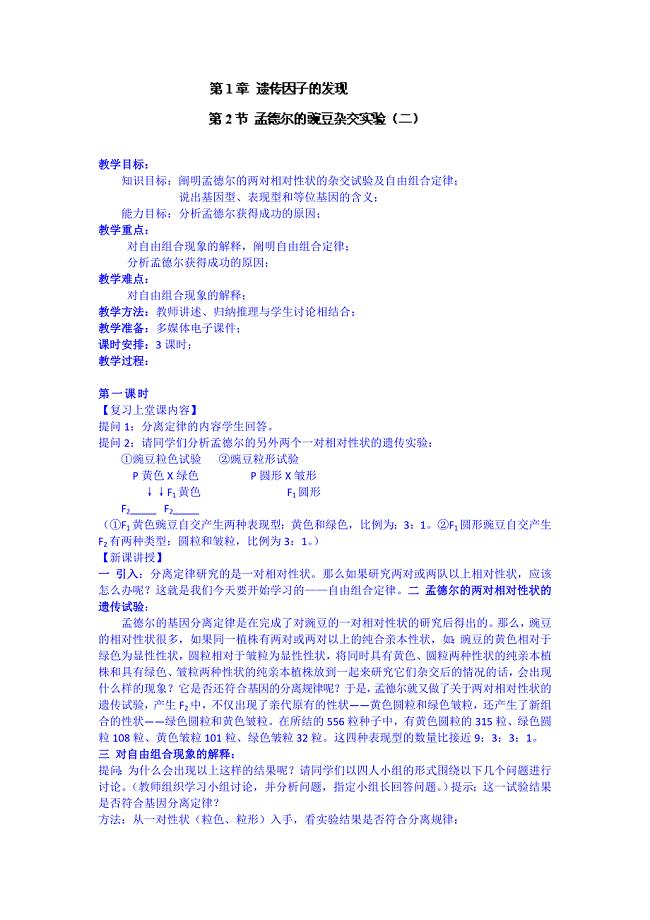 2014-2015学年湖南省蓝山二中高一生物教案：第1章第1节《孟德尔的豌豆杂交实验》(二)（人教版）