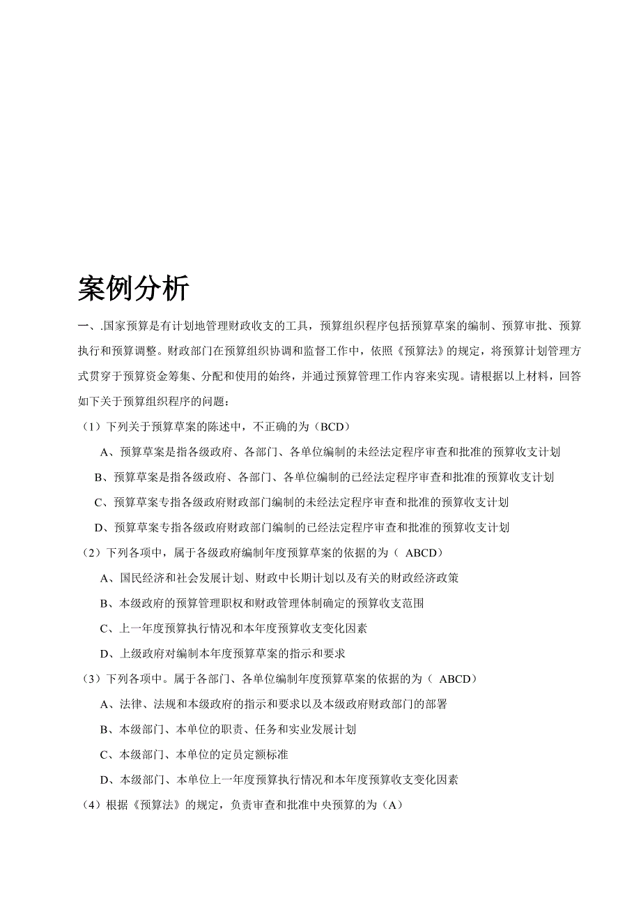 2013年会计从业资格证全国统一题库模拟试题案例分析_第1页