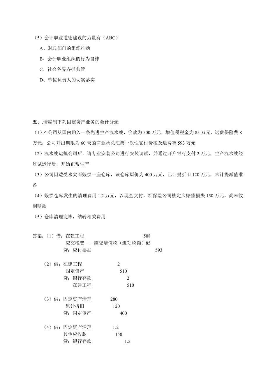 2013年会计从业资格证全国统一题库模拟试题案例分析_第5页