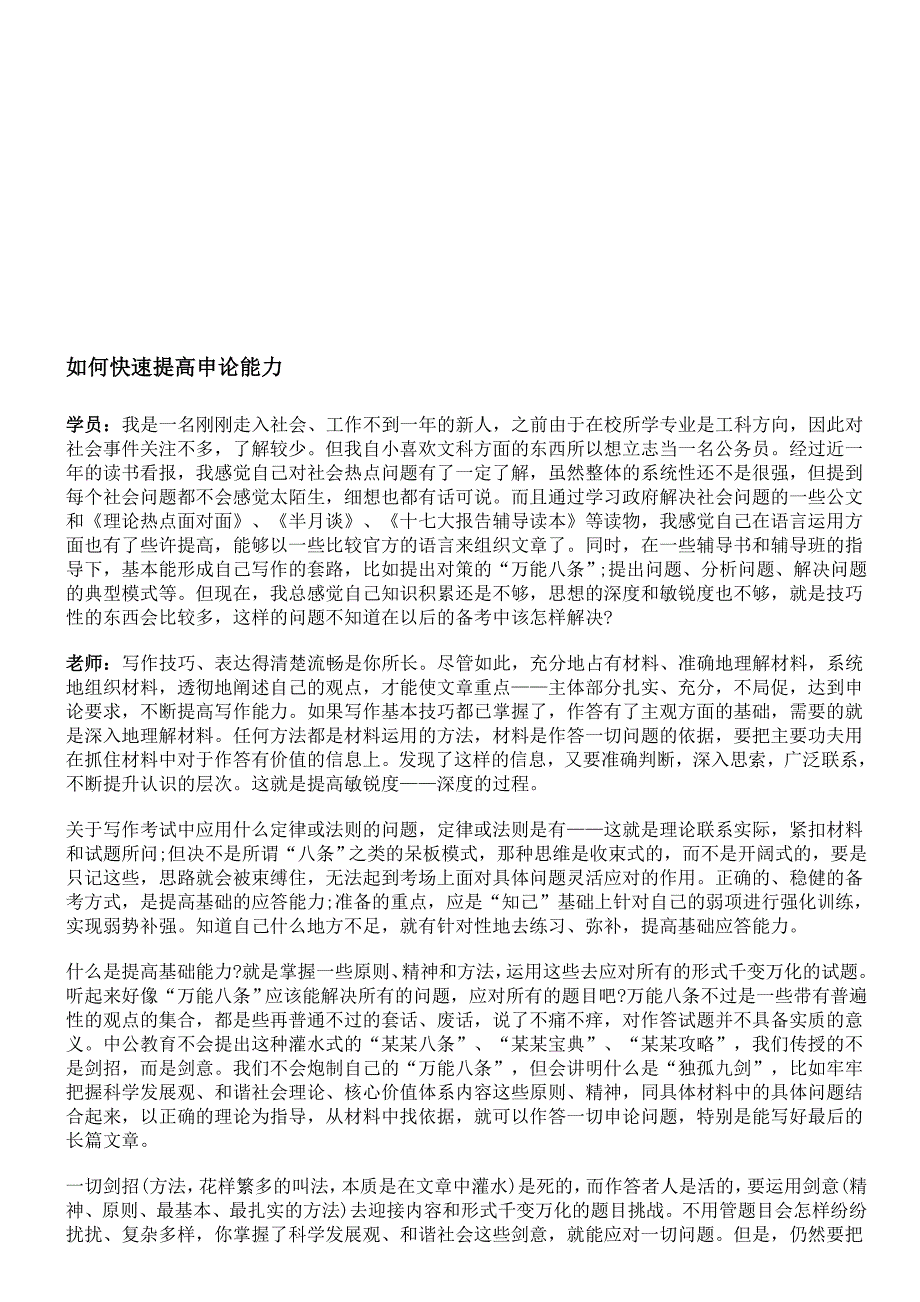 2013年广东省公务员考试申论指导：如何快速提高申论能力_第1页