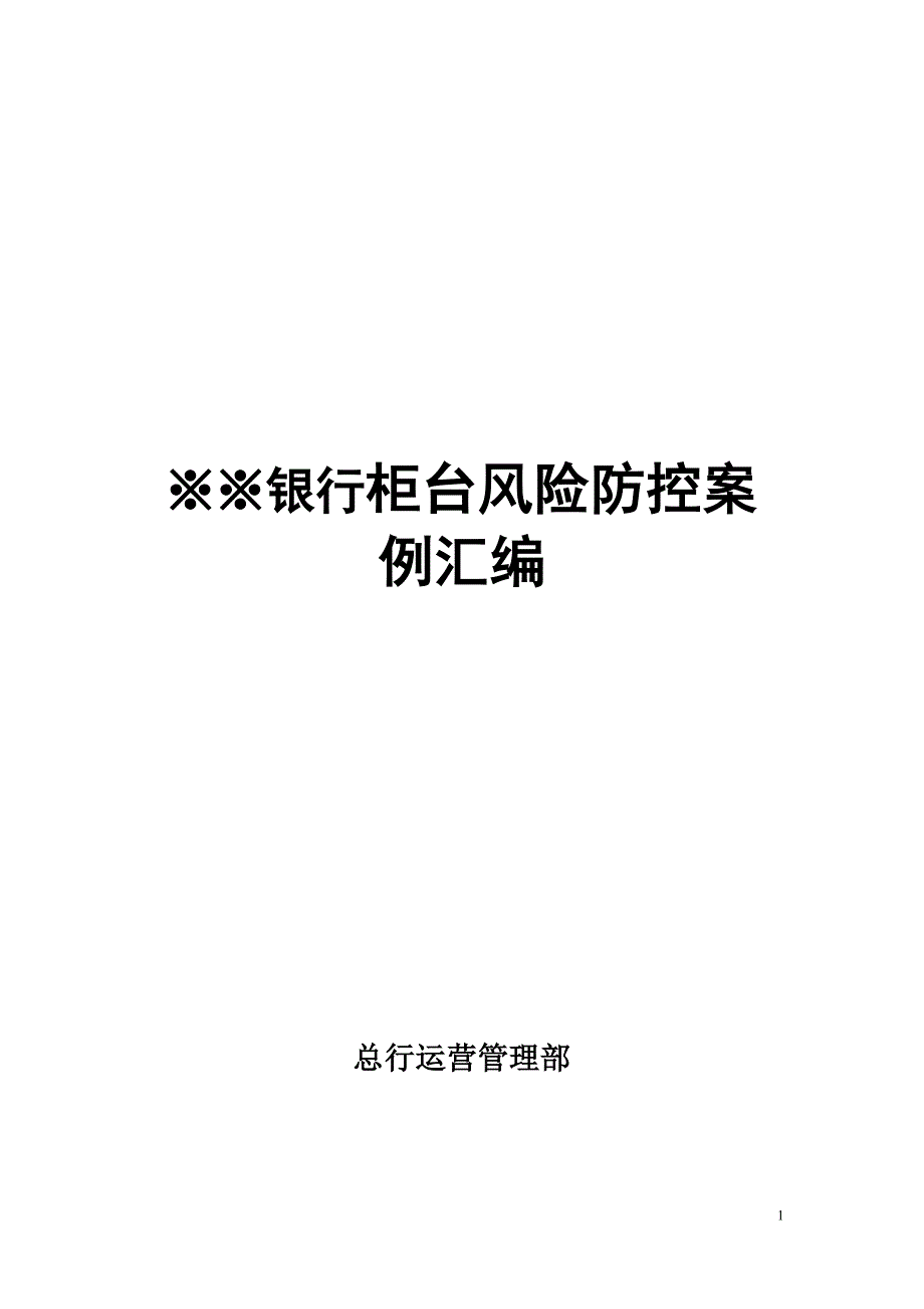 《银行柜台风险防控案例汇编》_第1页