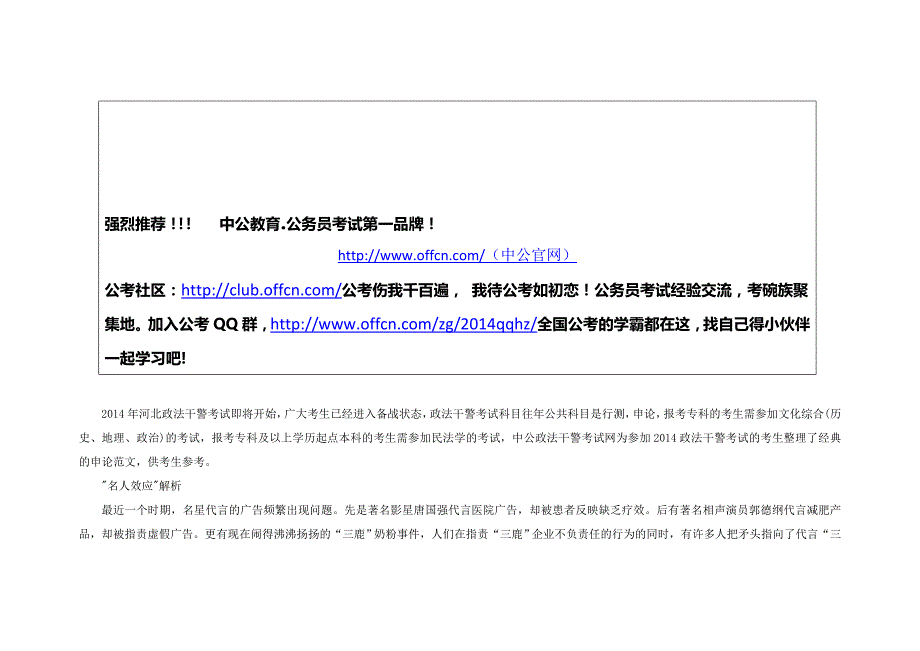 2014河北政法干警申论经典范文：名人效应解析 - 副本 (5)_第1页