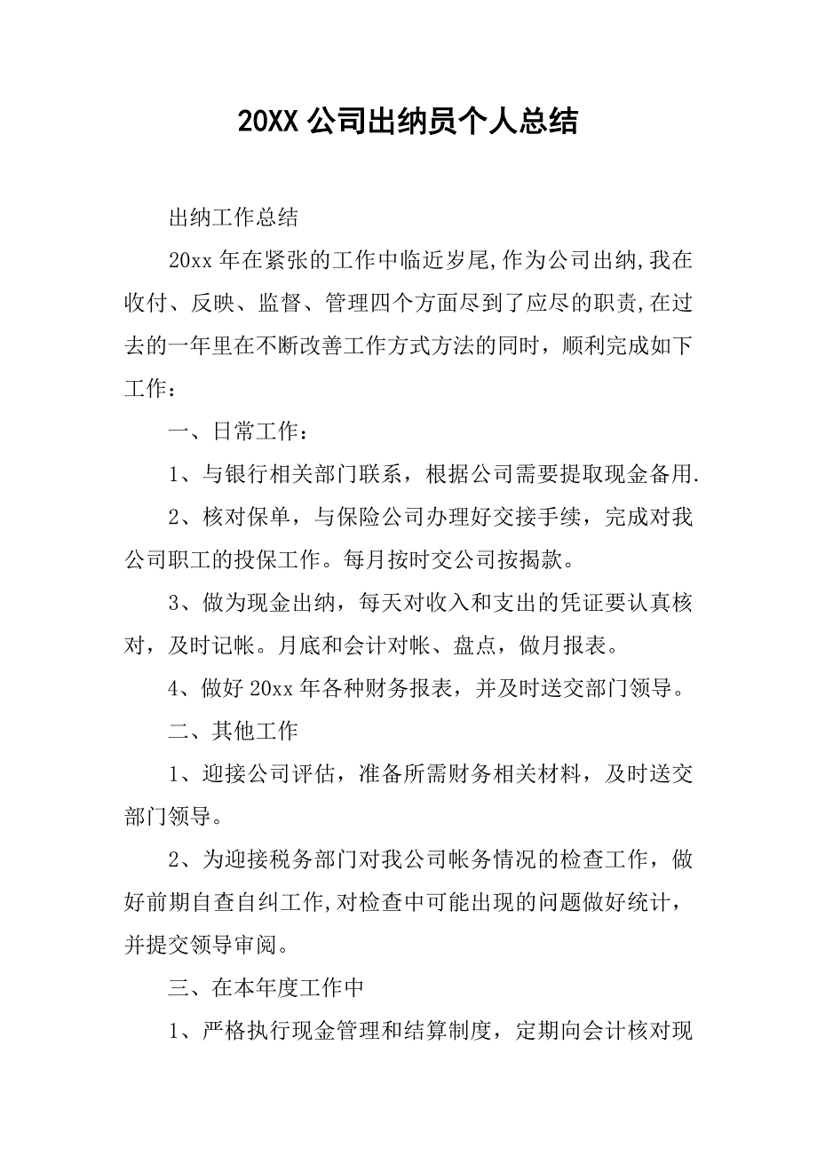 20xx公司出纳员个人总结_第1页