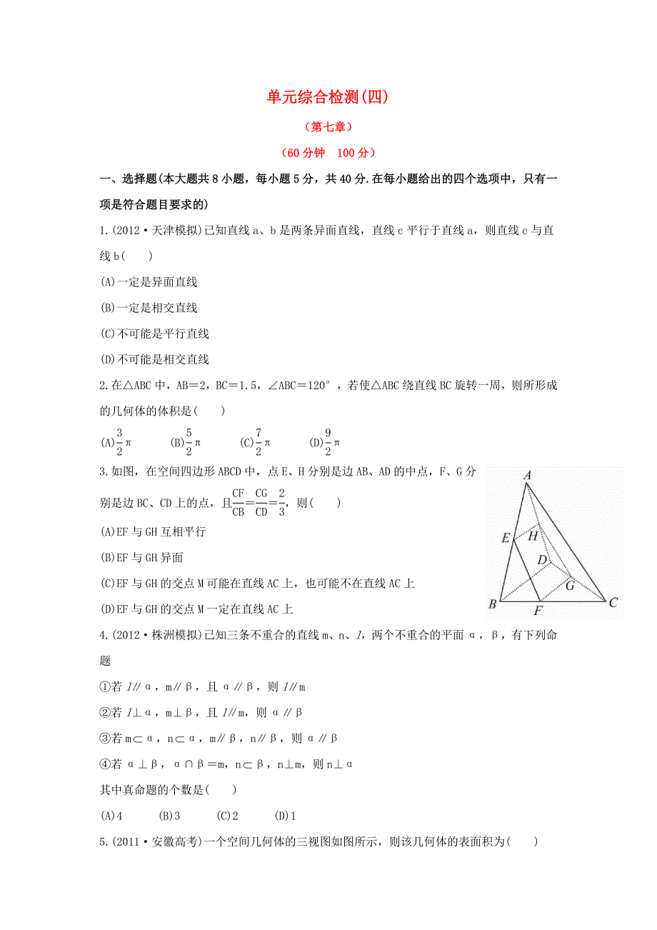 2014届浙江高考数学（理）总复习单元综合检测：四（新人教a版）_第1页