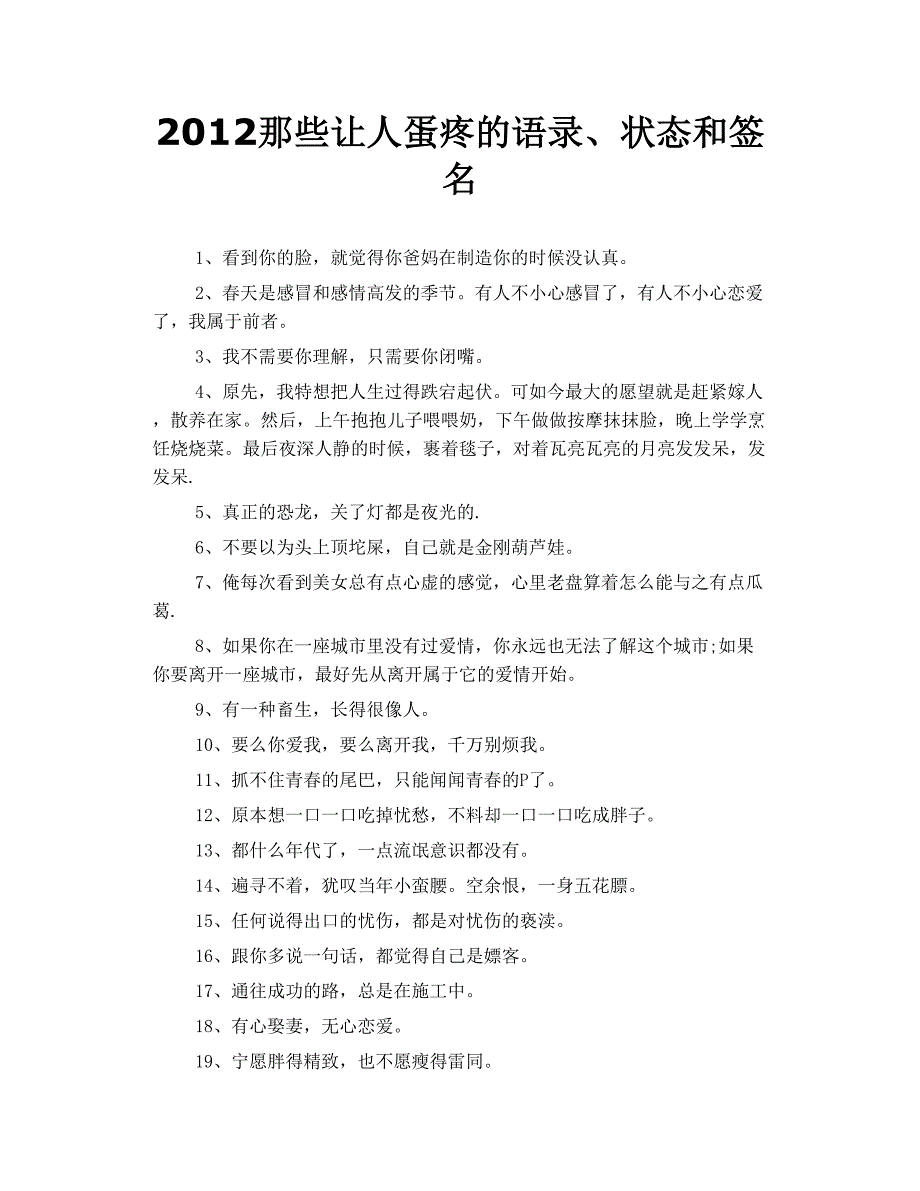 2012那些让人蛋疼的语录、 状态 和签名_第1页