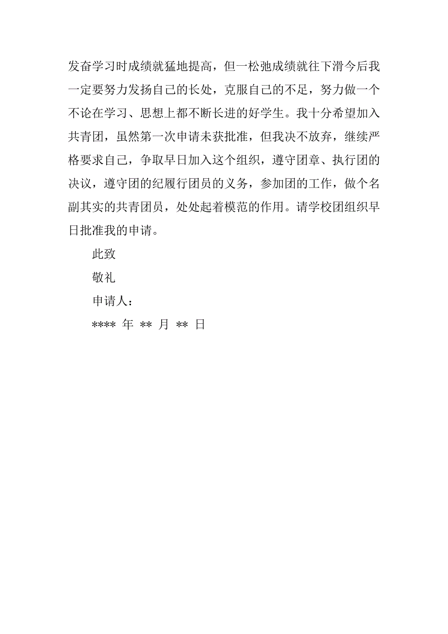 20xx初二入团申请书600字精选_第2页