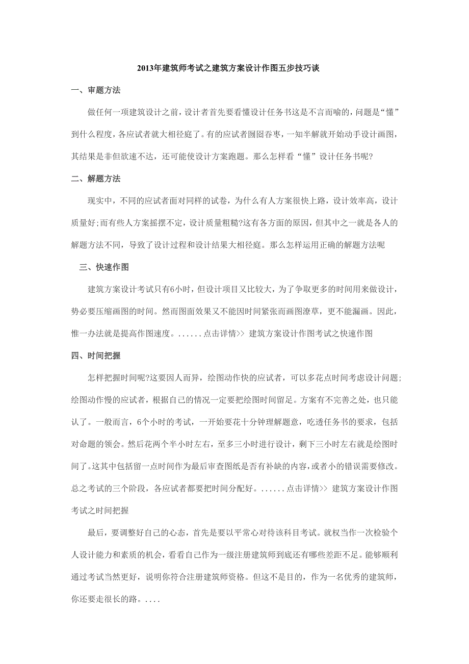 2013年建筑师考试之建筑方案设计作图五步技巧谈_第1页