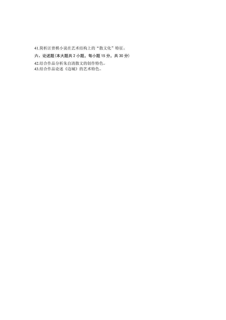 10041自考浙江省2012年4月中国现代文学史试题_第5页