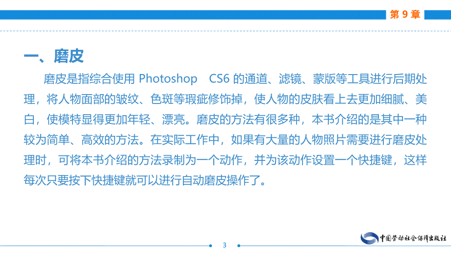劳动出版社精品课件 《电子商务网页图像制作（AdobePhotoshop）（第二版）》 A243116第9章图像处理技法——特效_第3页