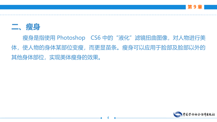 劳动出版社精品课件 《电子商务网页图像制作（AdobePhotoshop）（第二版）》 A243116第9章图像处理技法——特效_第4页